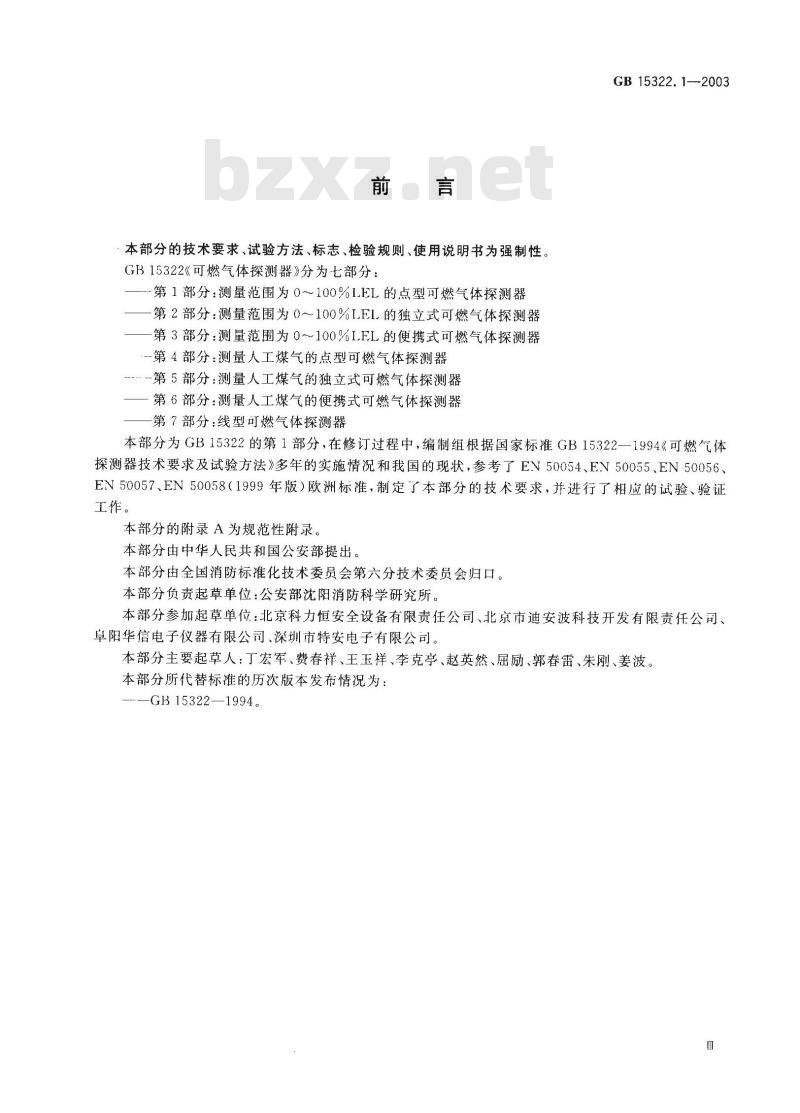 GB 15322.1-2003 可燃气体探测器 第1部分:测量范围为0^-100%LEL的点型可燃气体探测器
