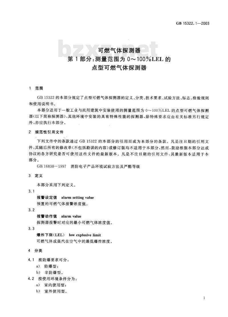 GB 15322.1-2003 可燃气体探测器 第1部分:测量范围为0^-100%LEL的点型可燃气体探测器