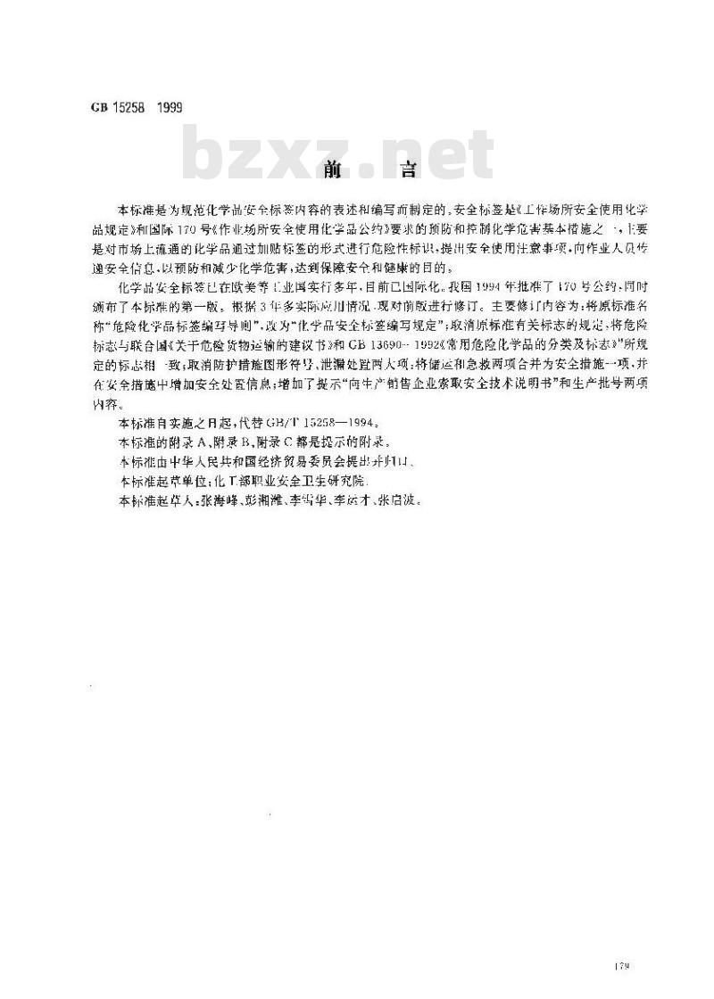 GB 15258-1999 化学品安全标签编写规定