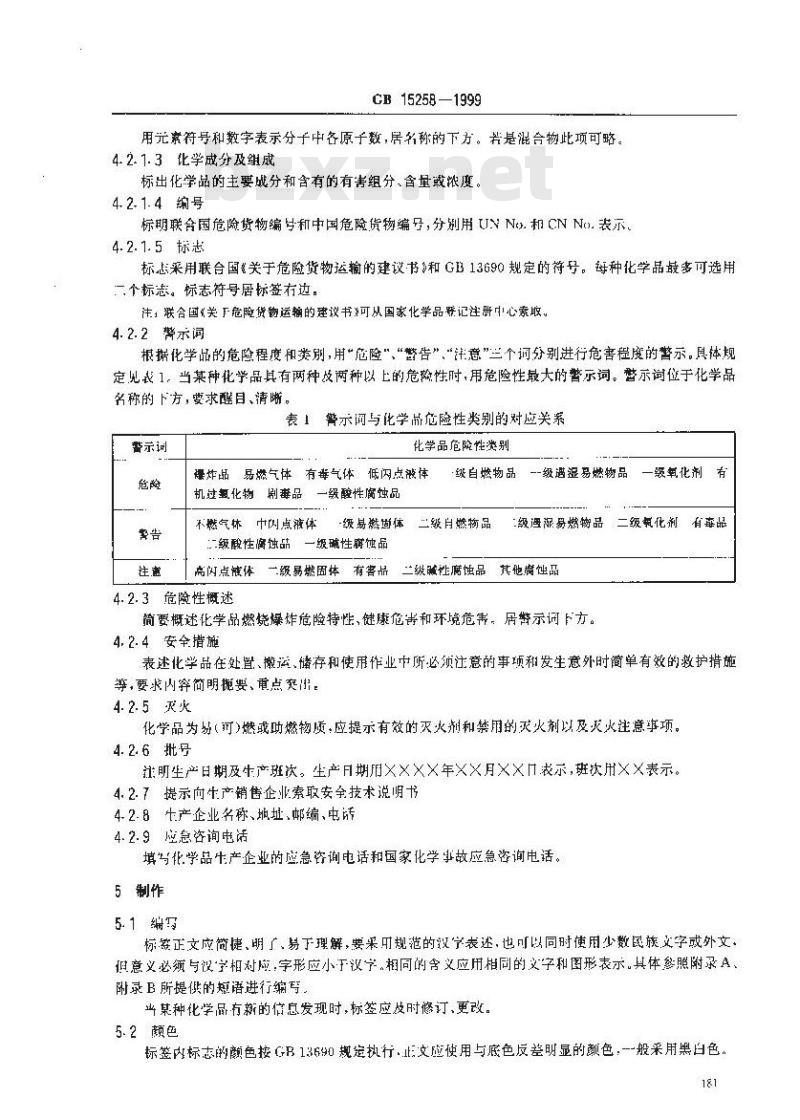 GB 15258-1999 化学品安全标签编写规定