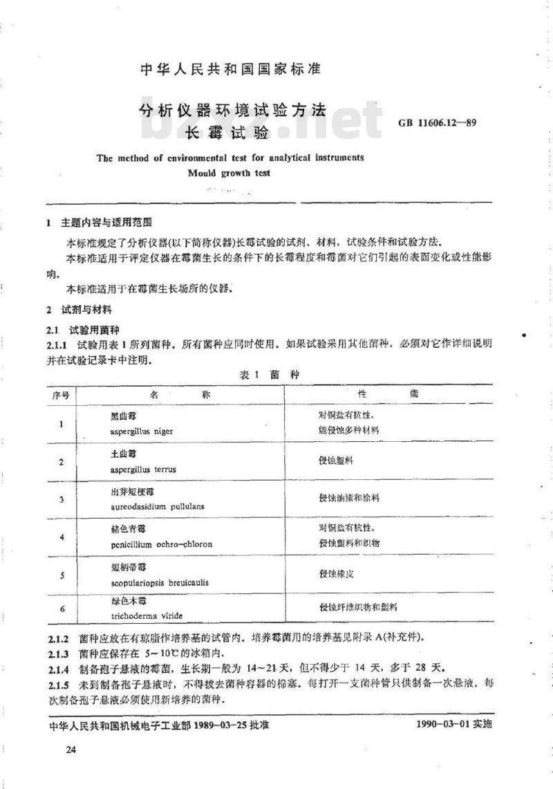 GB/T 11606.12-1989 分析仪器环境试验方法 长霉试验