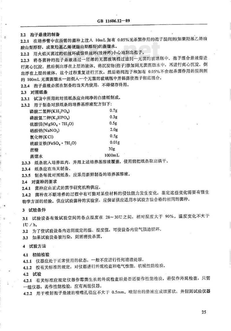 GB/T 11606.12-1989 分析仪器环境试验方法 长霉试验