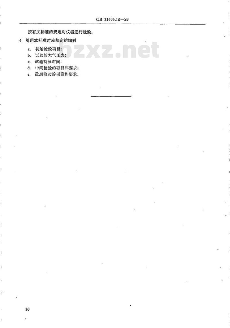 GB/T 11606.10-1989 分析仪器环境试验方法 气压试验