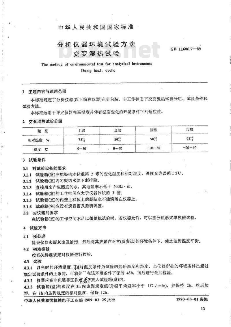 GB/T 11606.7-1989 分析仪器环境试验方法 交变湿热试验