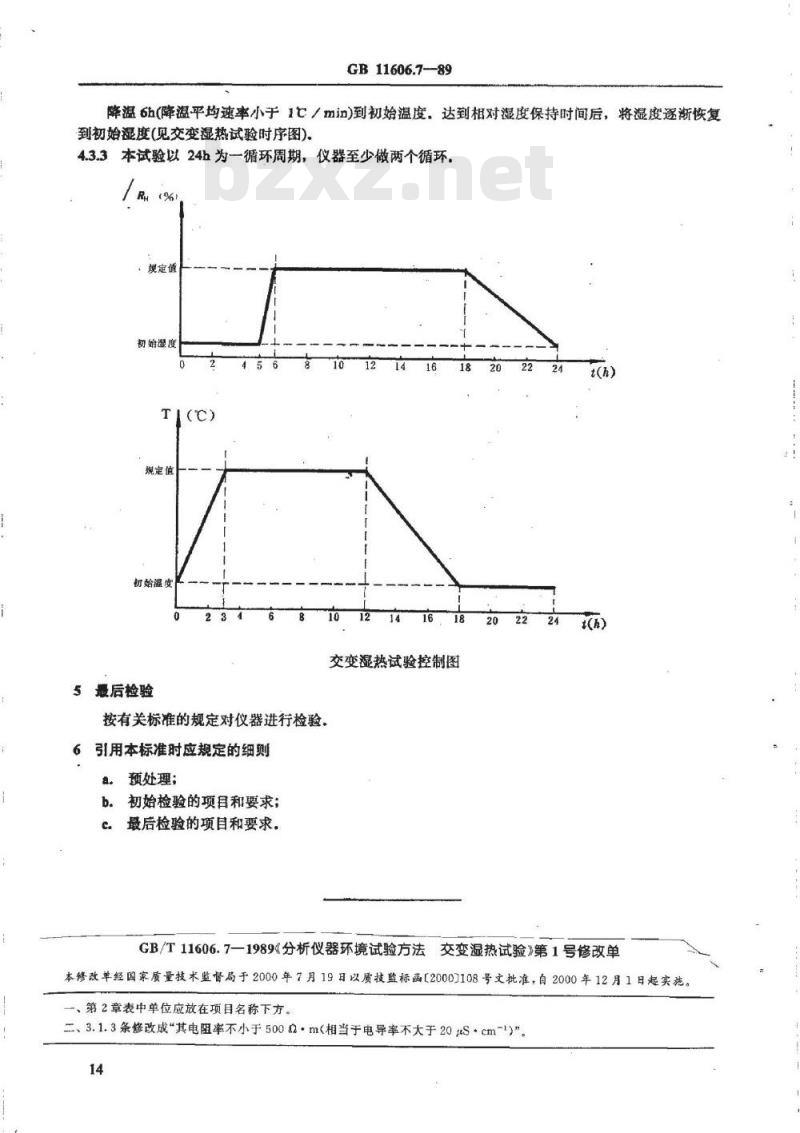 GB/T 11606.7-1989 分析仪器环境试验方法 交变湿热试验