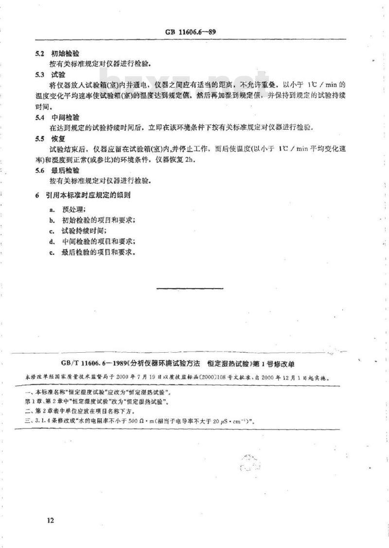 GB/T 11606.6-1989 分析仪器环境试验方法 恒定湿度试验