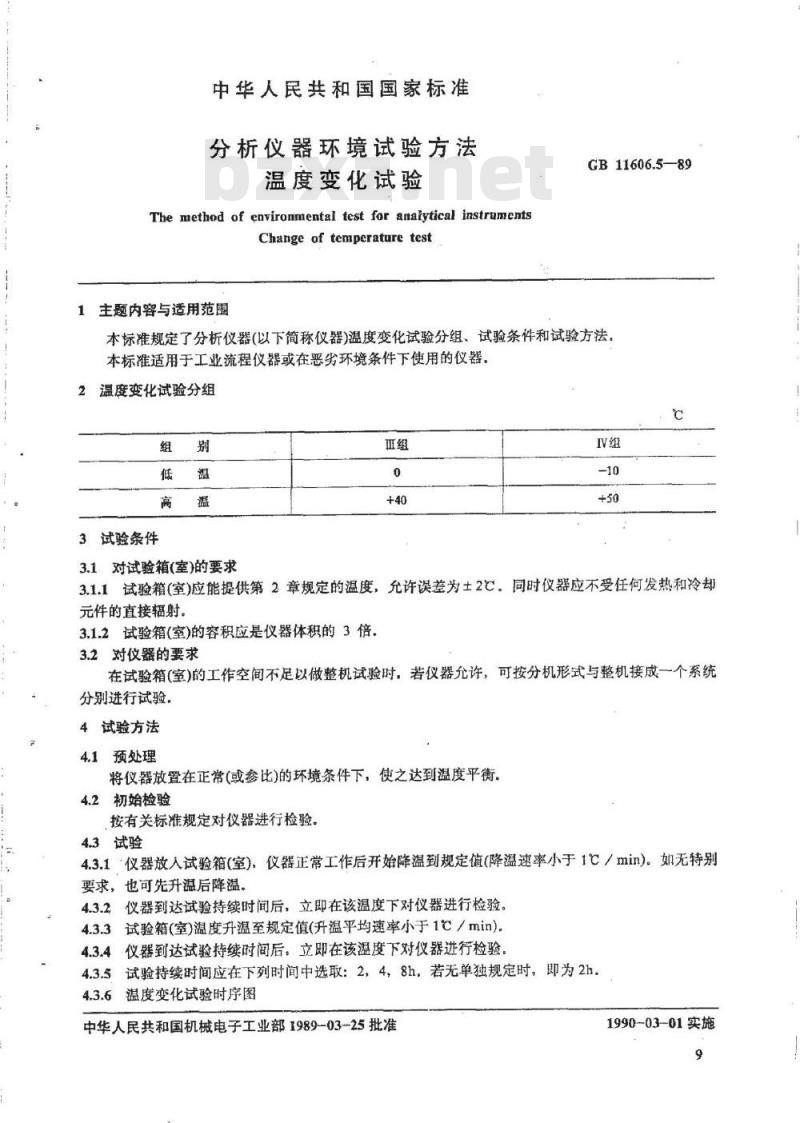 GB/T 11606.5-1989 分析仪器环境试验方法 温度变化试验