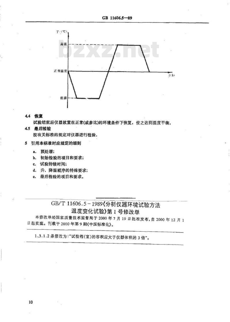 GB/T 11606.5-1989 分析仪器环境试验方法 温度变化试验
