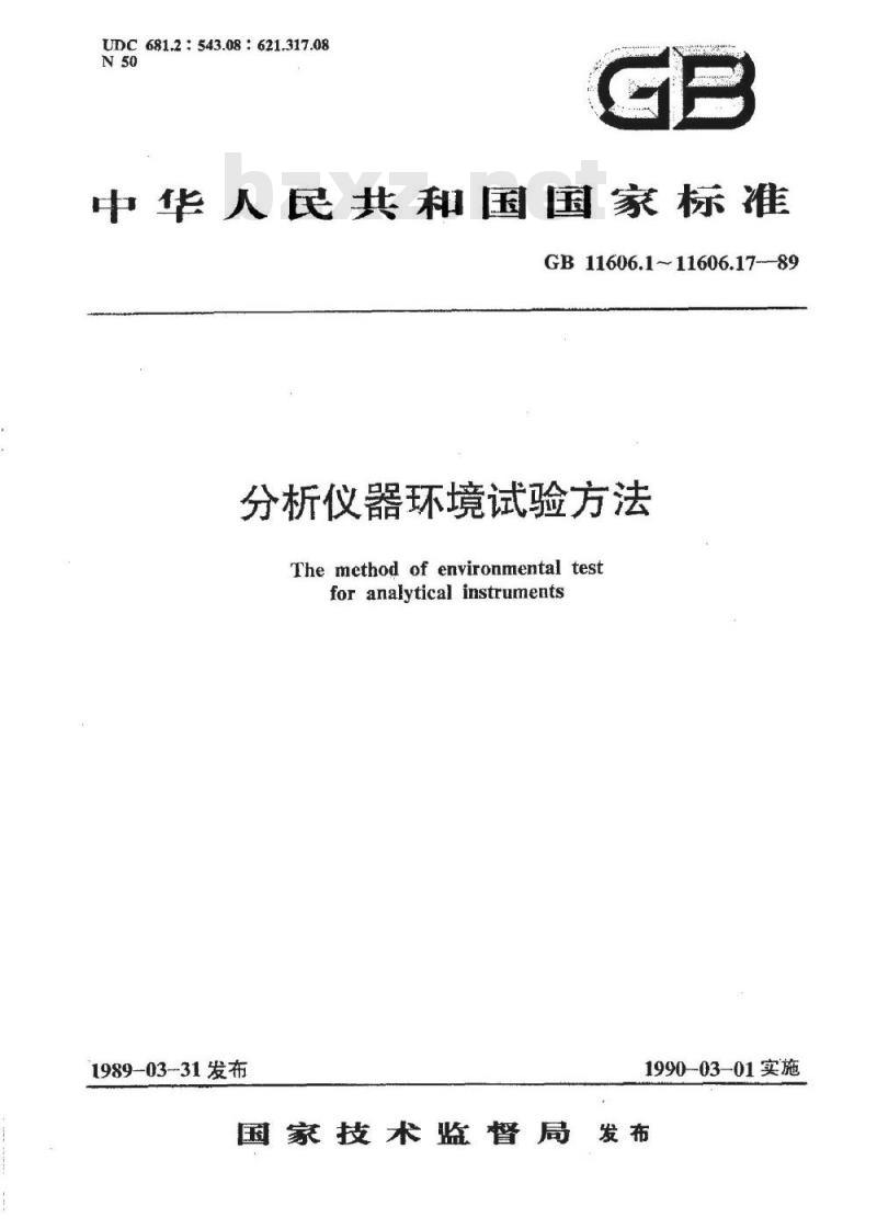 GB/T 11606.1-1989 分析仪器环境试验方法 总则