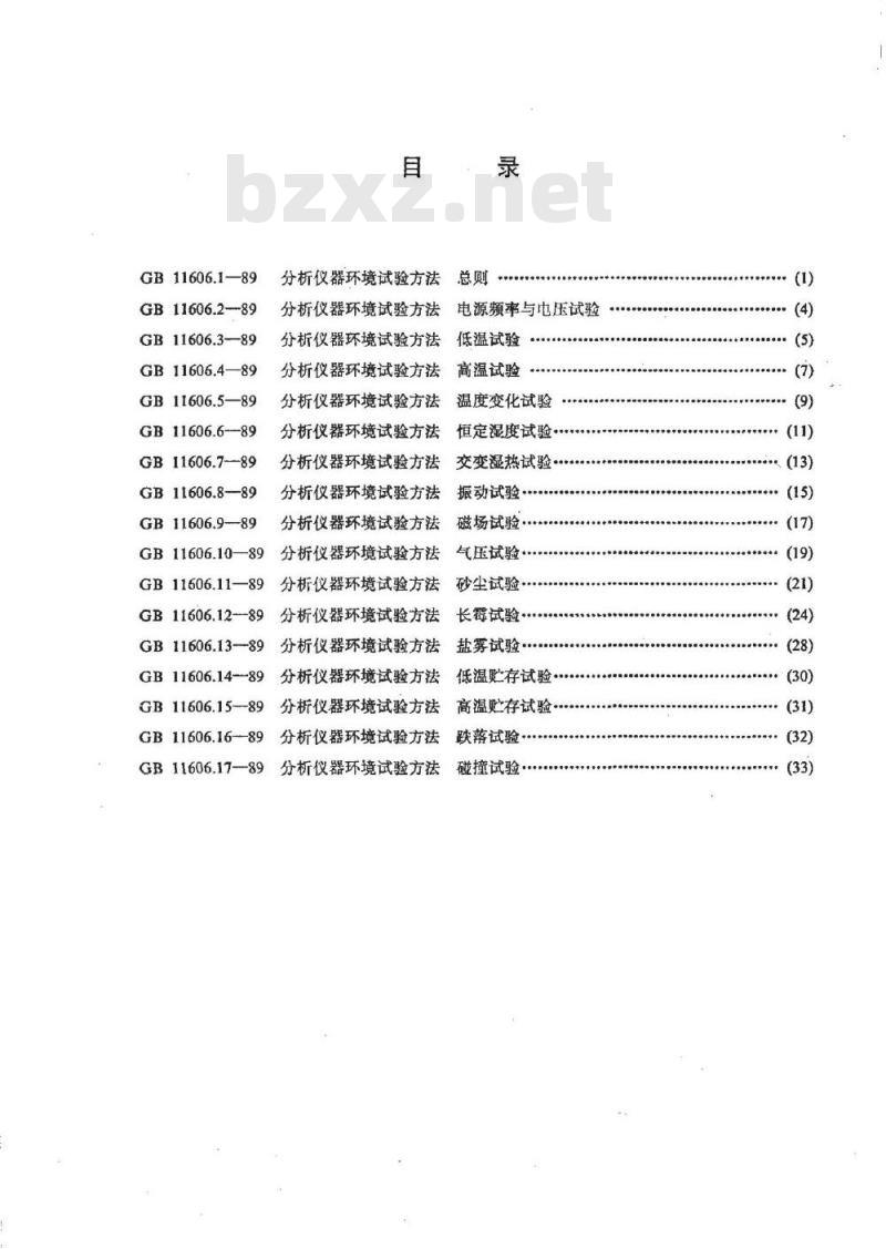 GB/T 11606.1-1989 分析仪器环境试验方法 总则