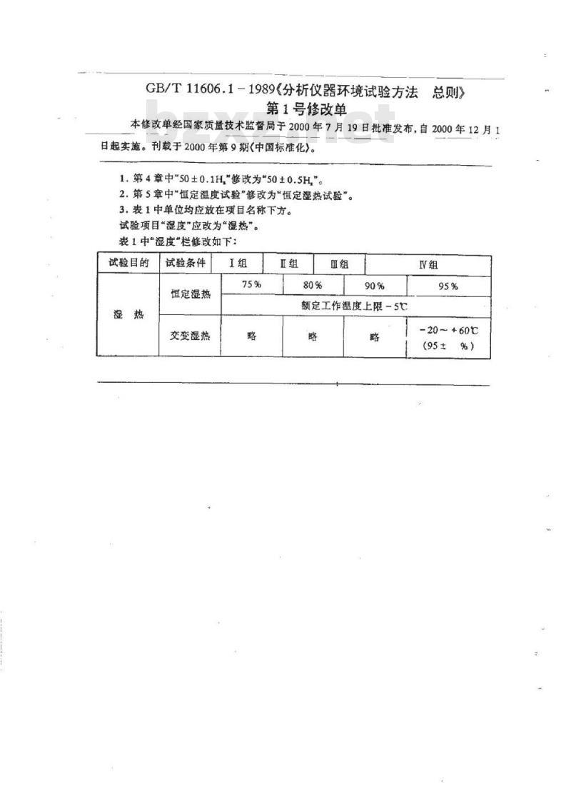 GB/T 11606.1-1989 分析仪器环境试验方法 总则