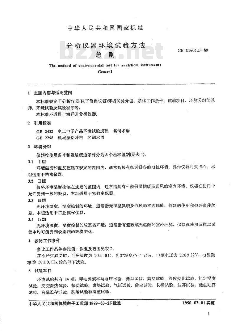 GB/T 11606.1-1989 分析仪器环境试验方法 总则