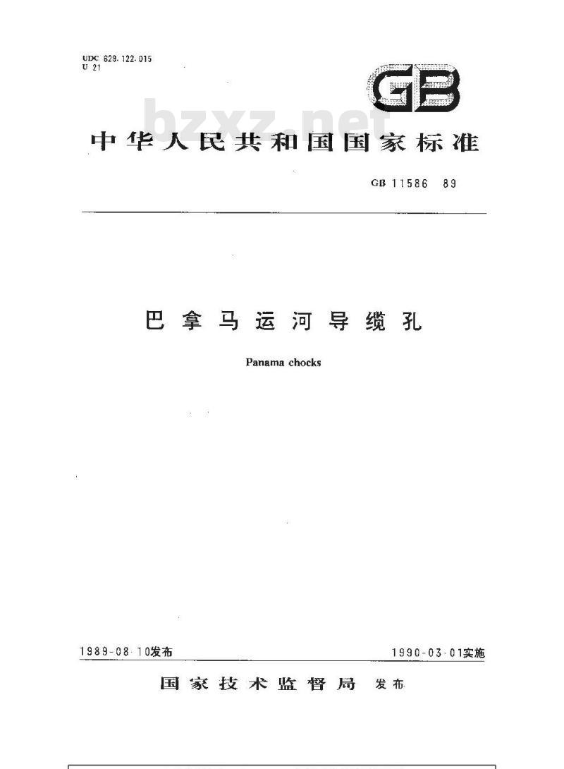 GB 11586-1989 巴拿马运河导缆孔