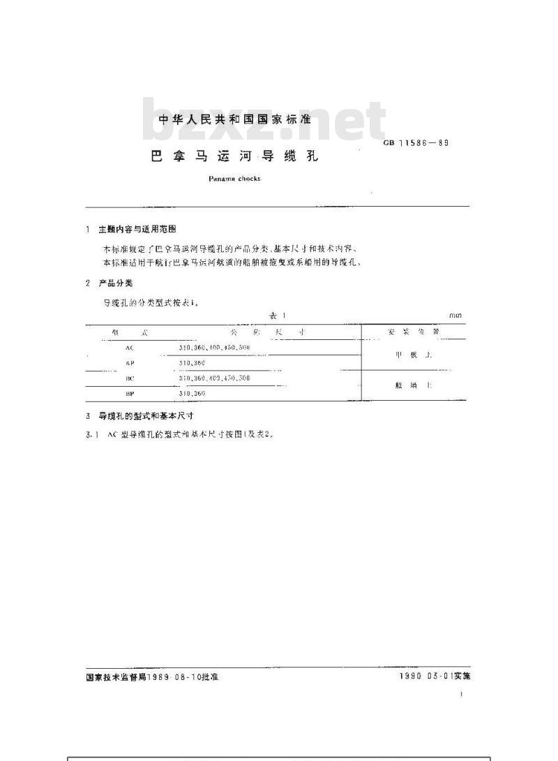 GB 11586-1989 巴拿马运河导缆孔