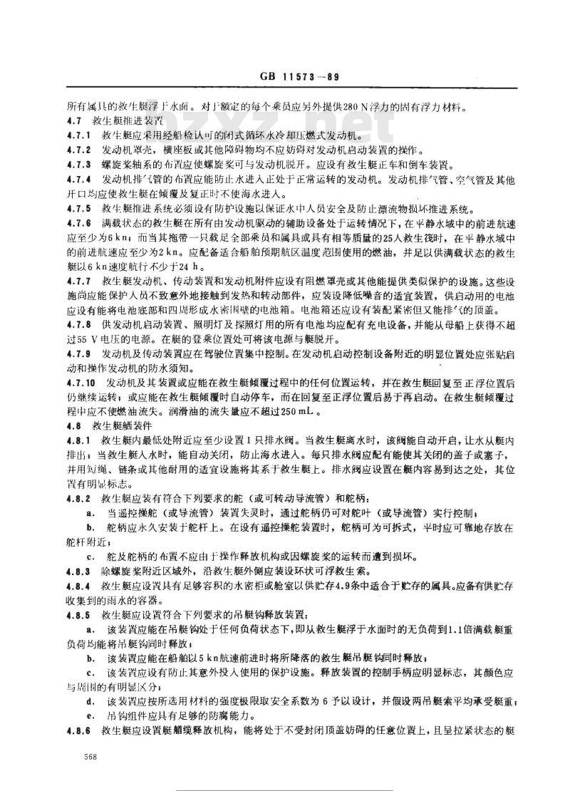 GB 11578-1989 圣劳伦斯航道登陆吊杆