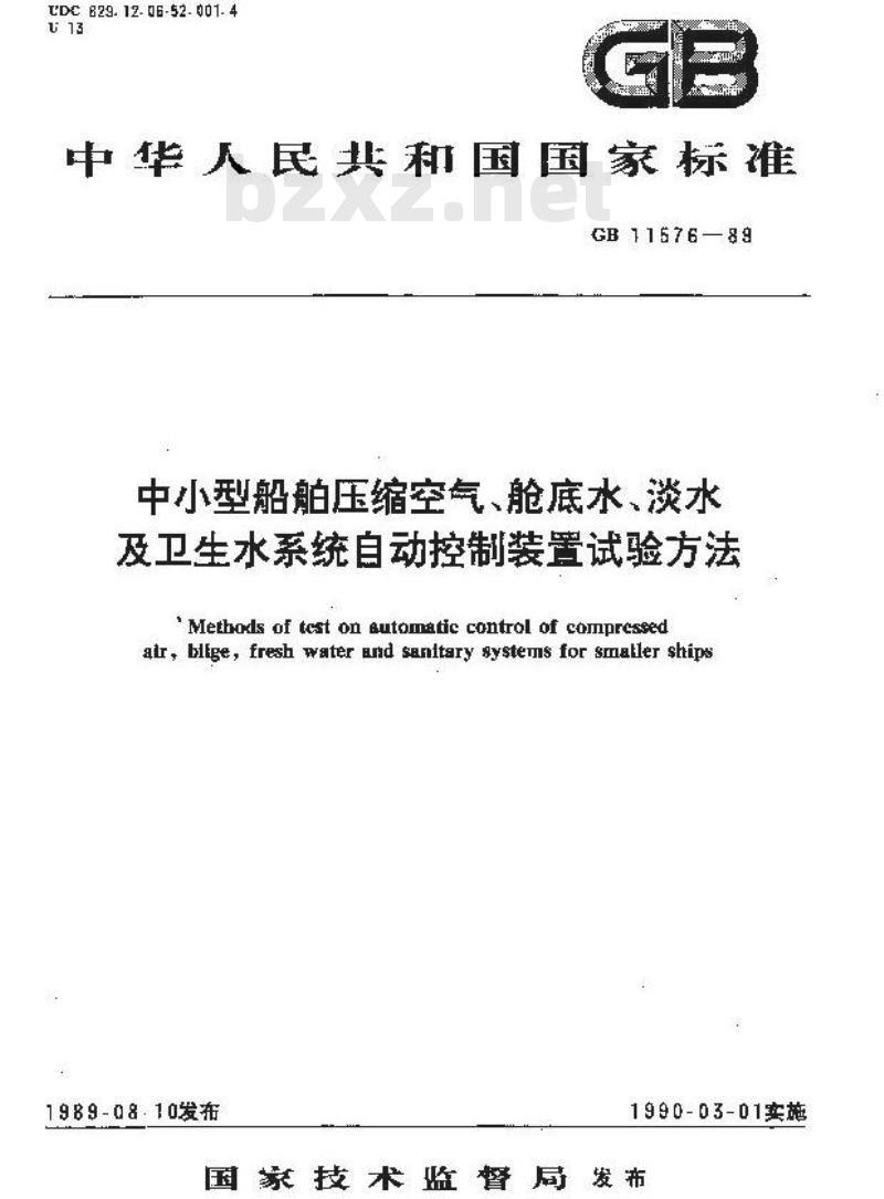 GB 11576-1989 中小型船舶压缩空气、舱底水、淡水及卫生水系统自动控制装置试验方法