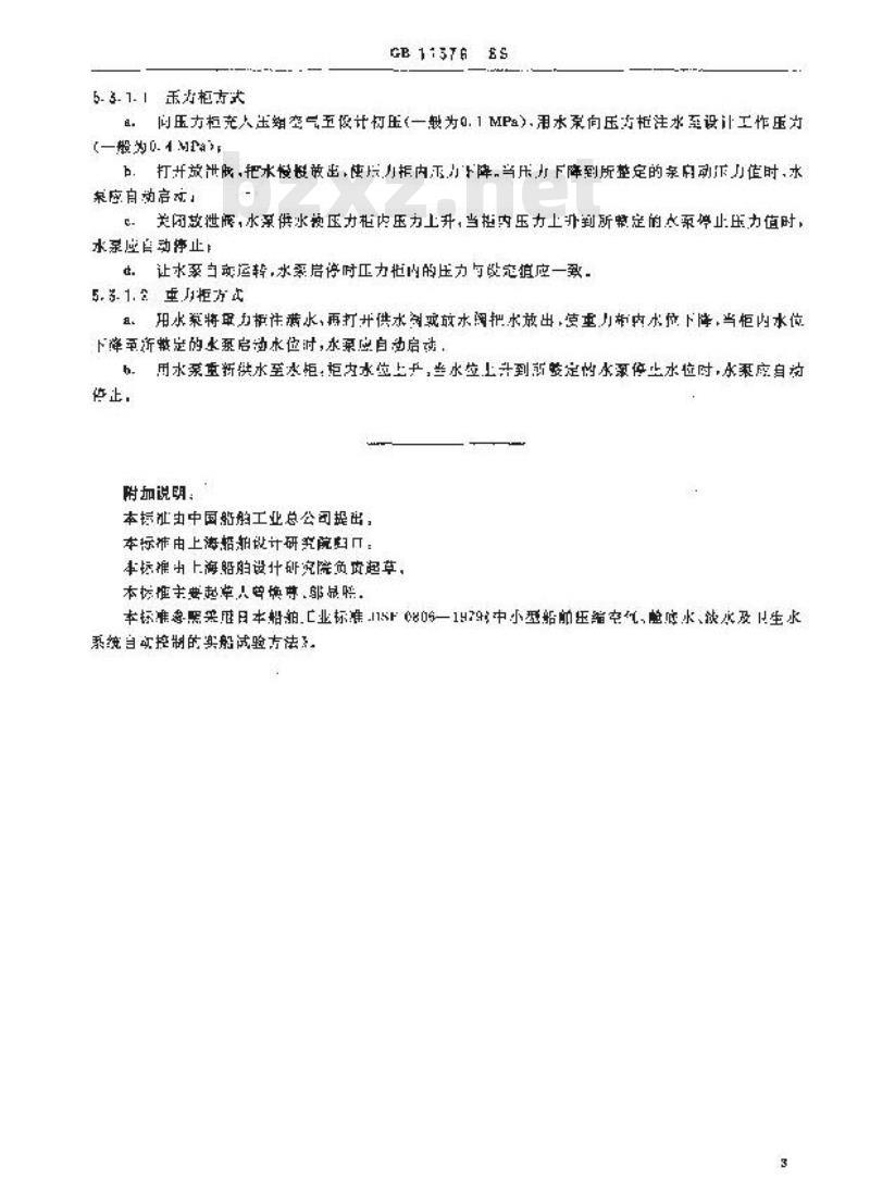 GB 11576-1989 中小型船舶压缩空气、舱底水、淡水及卫生水系统自动控制装置试验方法