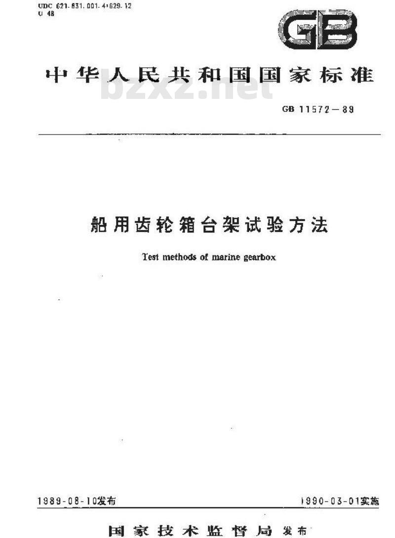 GB 11572-1989 船用齿轮箱台架试验方法