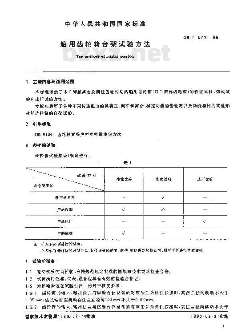 GB 11572-1989 船用齿轮箱台架试验方法