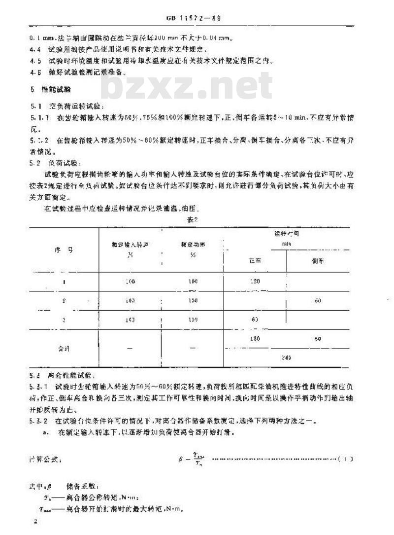 GB 11572-1989 船用齿轮箱台架试验方法