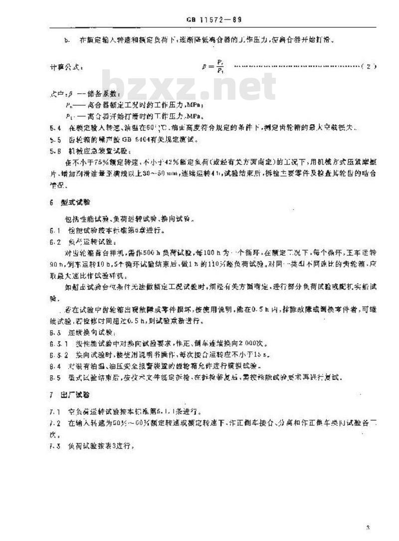GB 11572-1989 船用齿轮箱台架试验方法