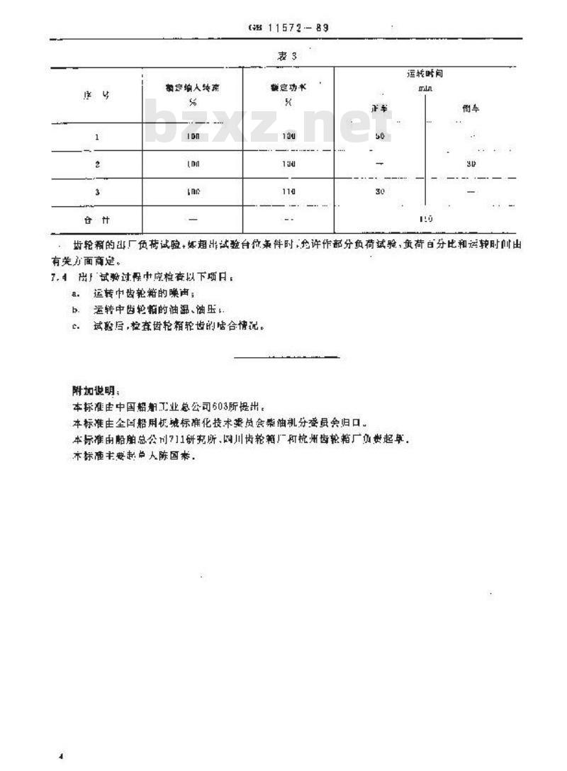 GB 11572-1989 船用齿轮箱台架试验方法