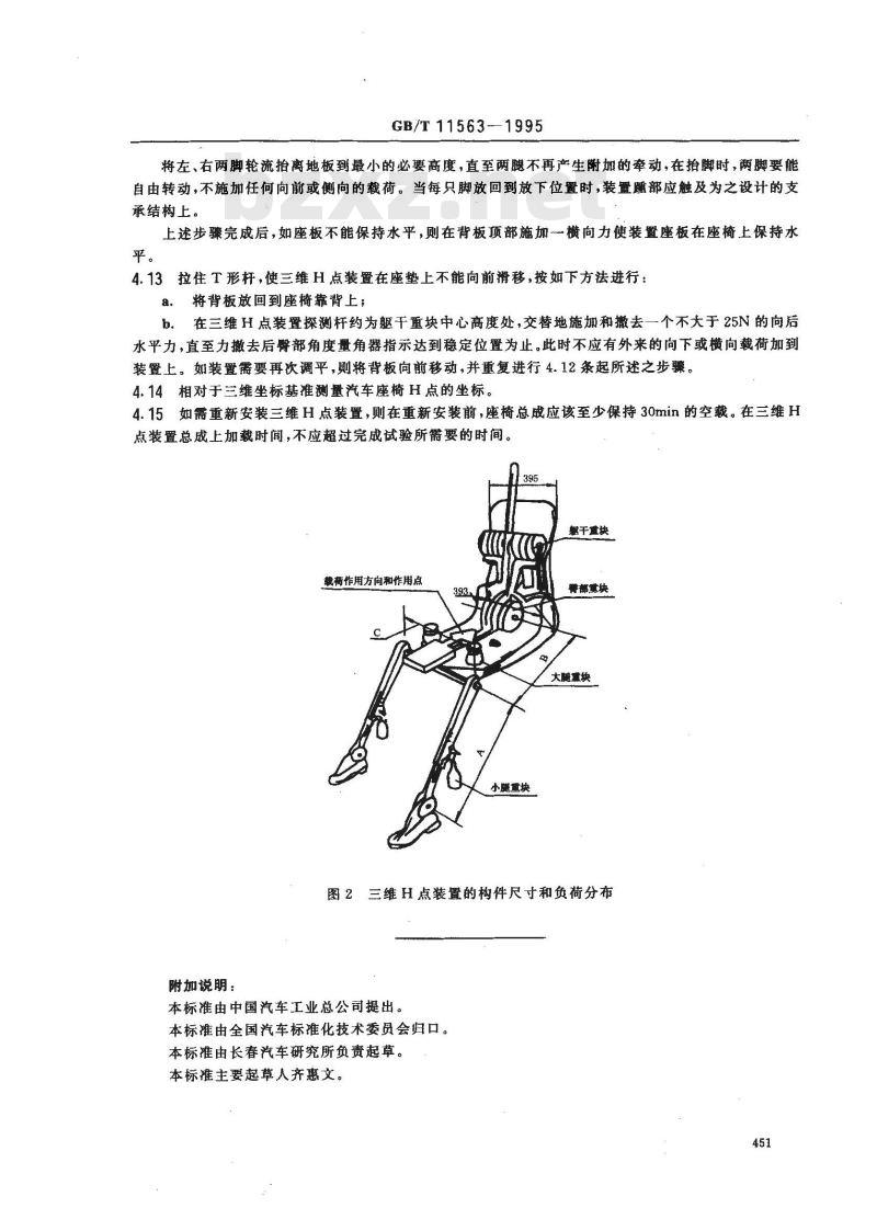 GB/T 11563-1995 汽车 H点确定程序