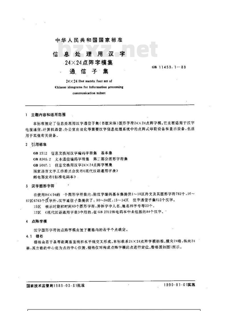 GB/T 11459.1-1989 信息处理用汉字24×24点阵字模集 通信子集
