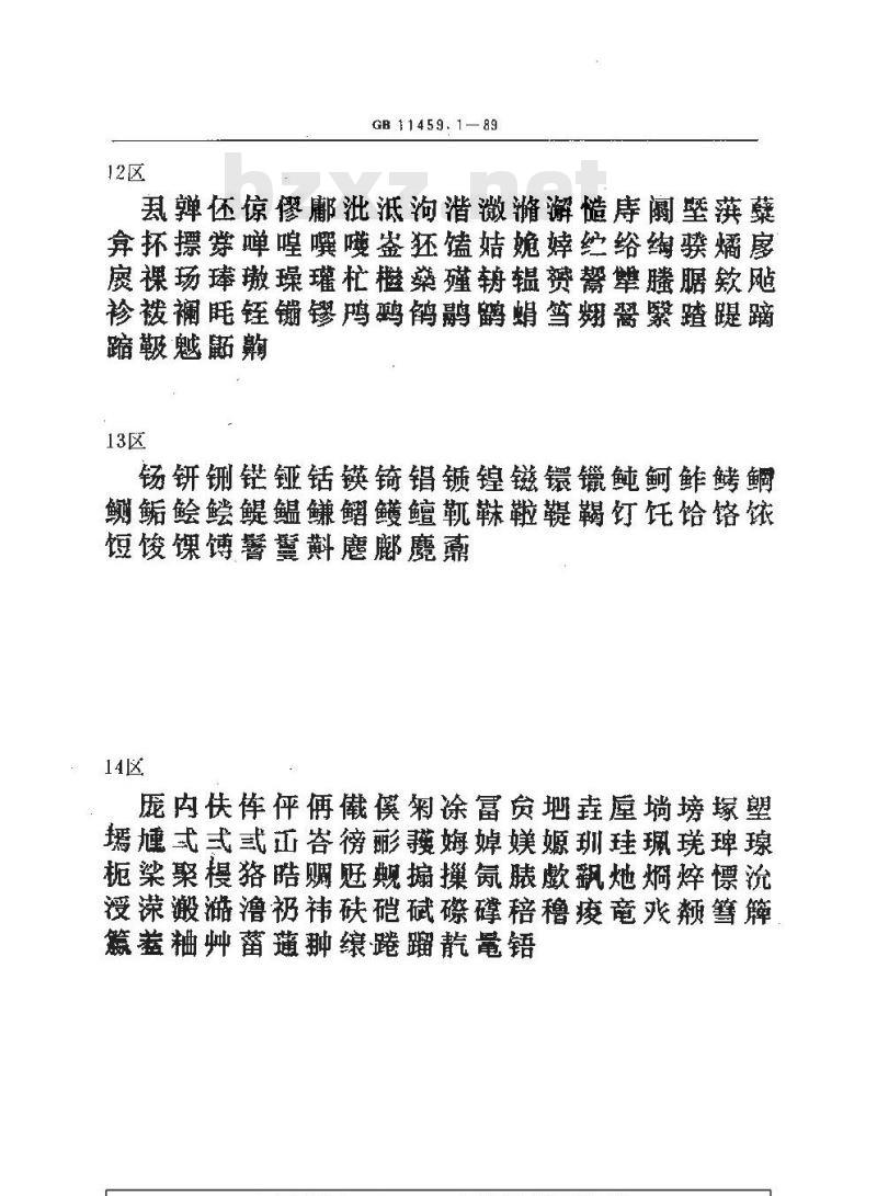 GB/T 11459.1-1989 信息处理用汉字24×24点阵字模集 通信子集