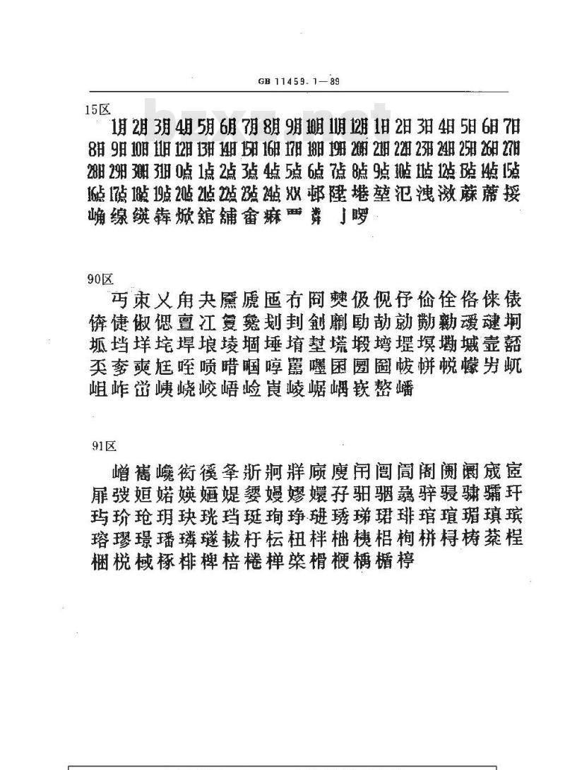 GB/T 11459.1-1989 信息处理用汉字24×24点阵字模集 通信子集
