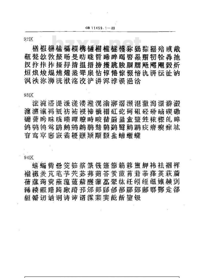 GB/T 11459.1-1989 信息处理用汉字24×24点阵字模集 通信子集