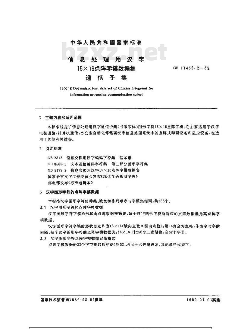 GB/T 11458.2-1989 信息处理用汉字15×16点阵字模数据集 通信子集