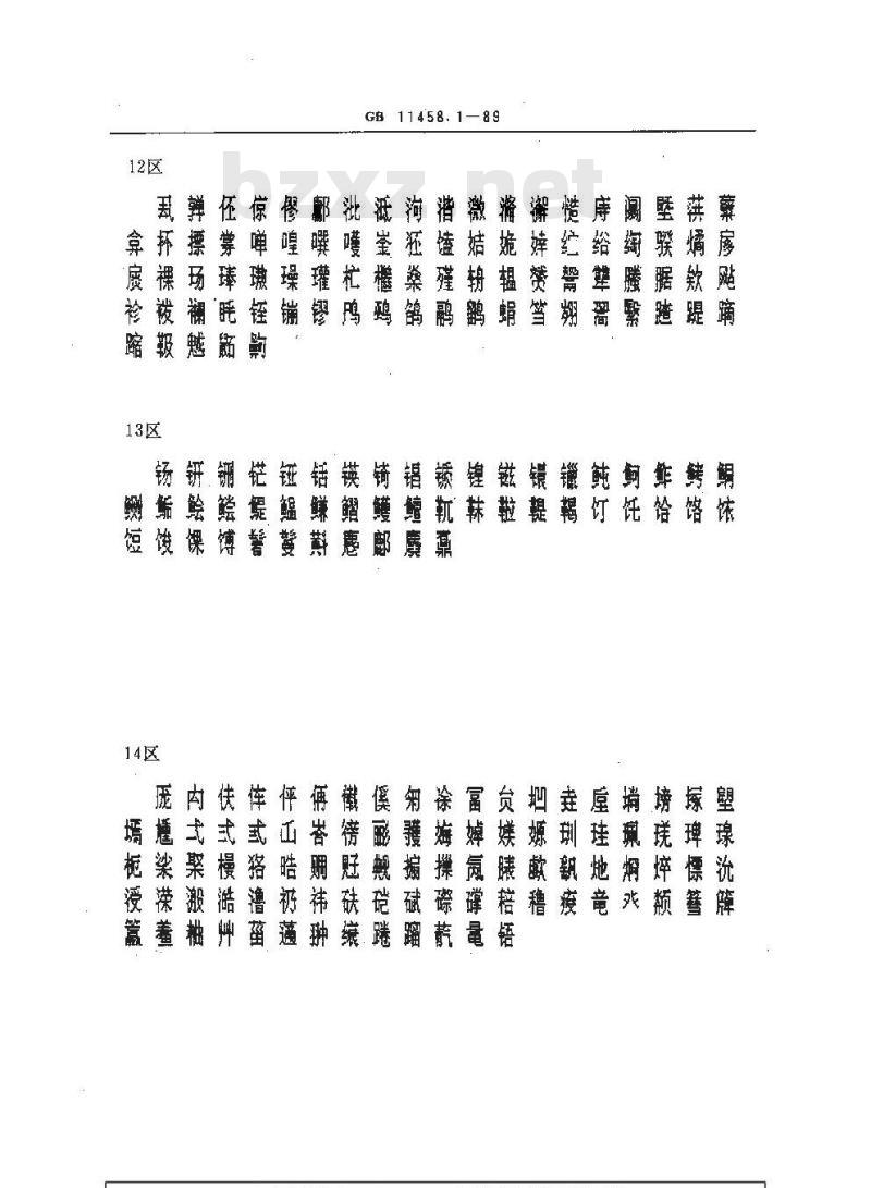 GB/T 11458.1-1989 信息处理用汉字15×16点阵字模集 通信子集
