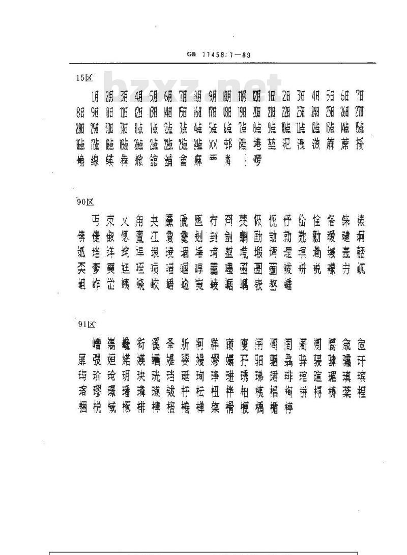 GB/T 11458.1-1989 信息处理用汉字15×16点阵字模集 通信子集