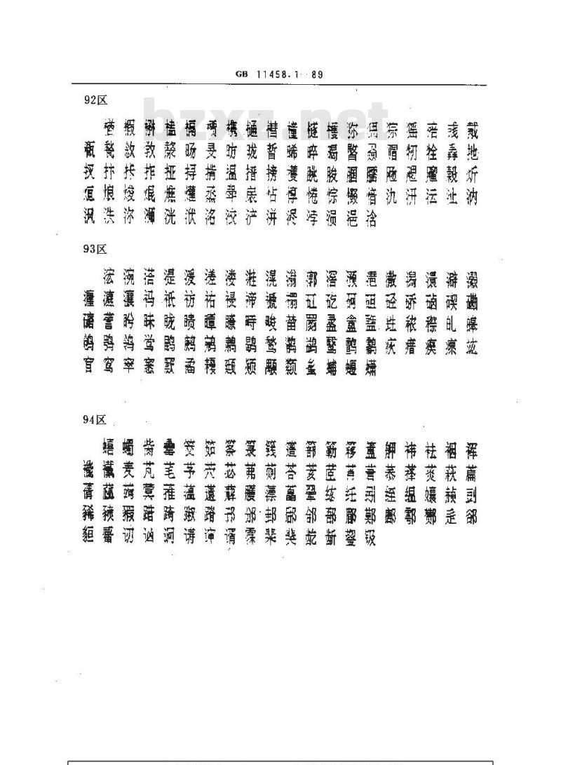 GB/T 11458.1-1989 信息处理用汉字15×16点阵字模集 通信子集