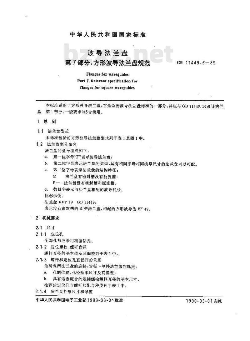 GB/T 11449.6-1989 波导法兰盘 第7部分:方形波导法兰盘规范