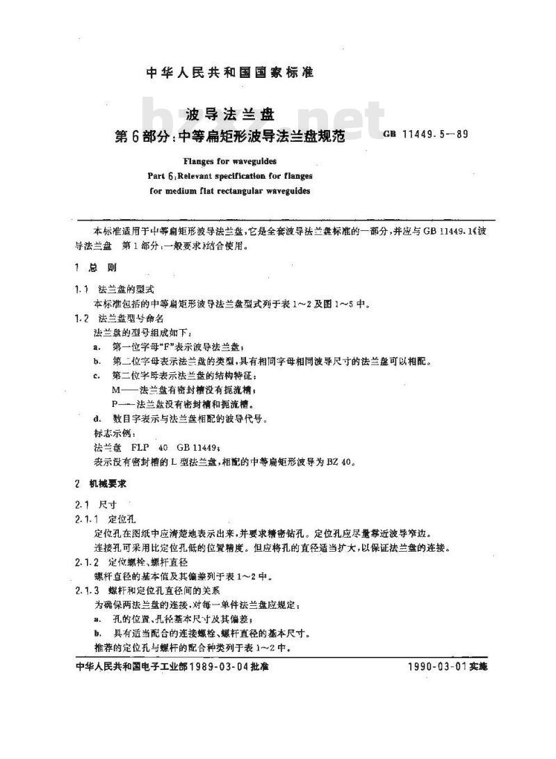 GB/T 11449.5-1989 波导法兰盘 第6部分:中等扁矩形波导法兰盘规范