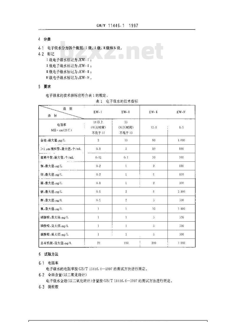 GB/T 11446.1-1997 电子级水