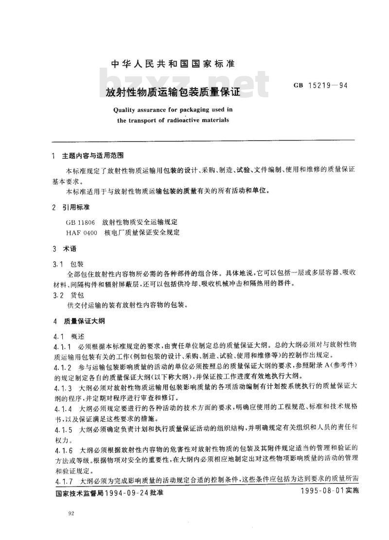 GB 15219-1994 放射性物质运输包装质量保证