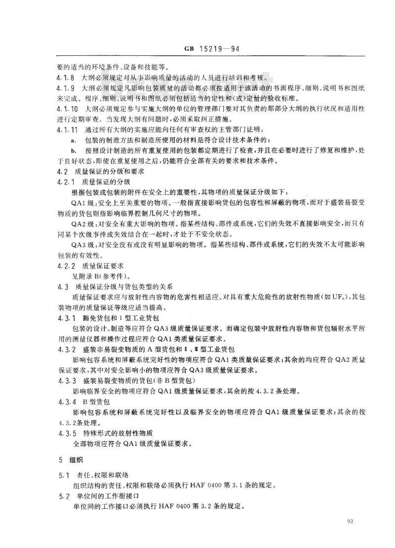 GB 15219-1994 放射性物质运输包装质量保证