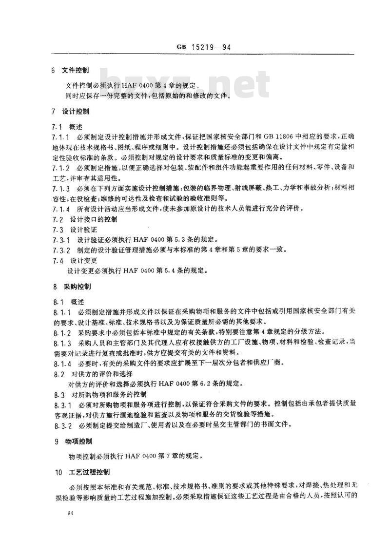 GB 15219-1994 放射性物质运输包装质量保证