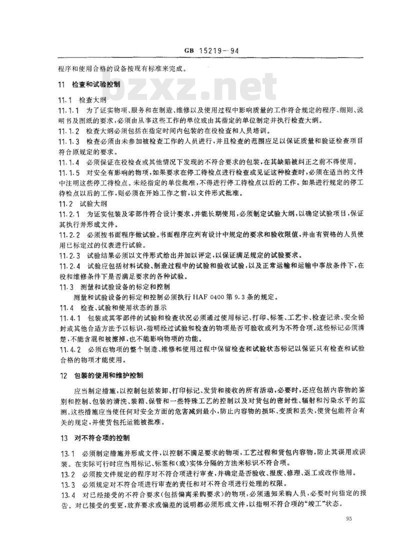 GB 15219-1994 放射性物质运输包装质量保证