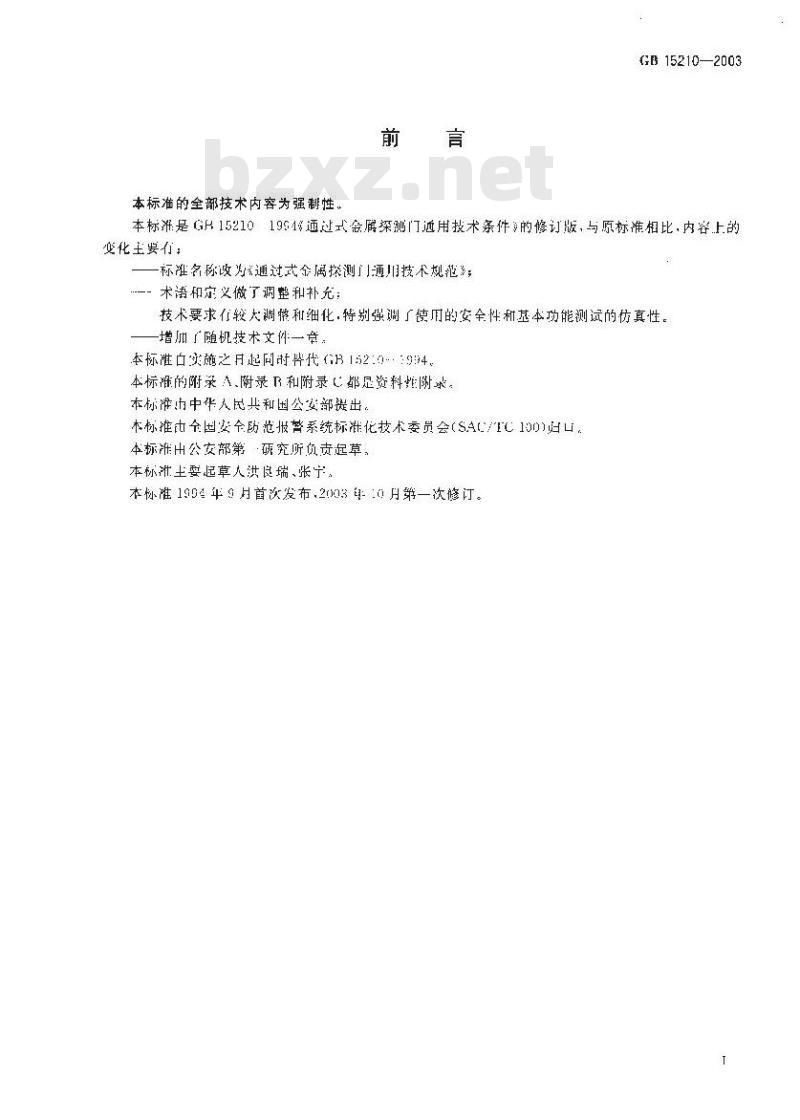 GB 15210-2003 通过式金属探测门通用技术规范