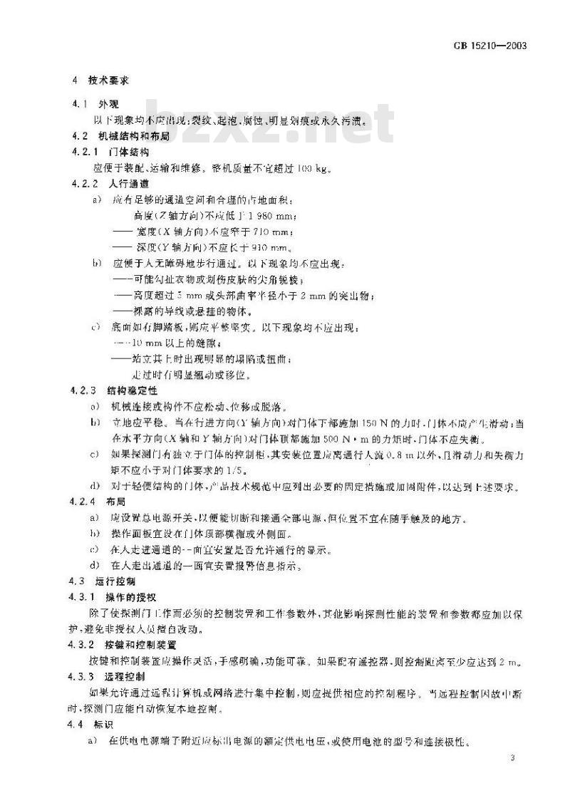 GB 15210-2003 通过式金属探测门通用技术规范