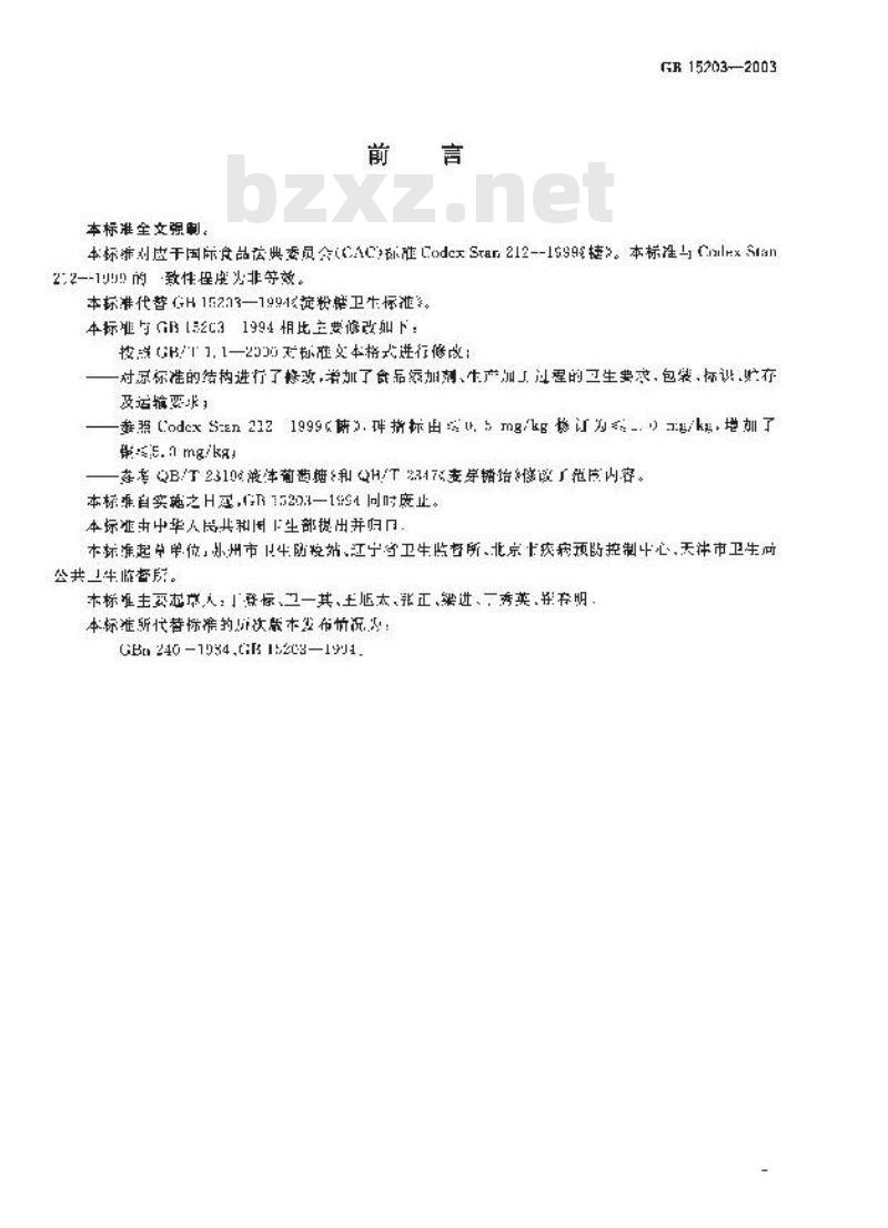 GB 15203-2003 淀粉糖卫生标准