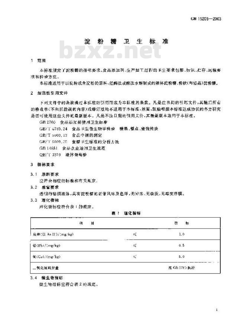 GB 15203-2003 淀粉糖卫生标准