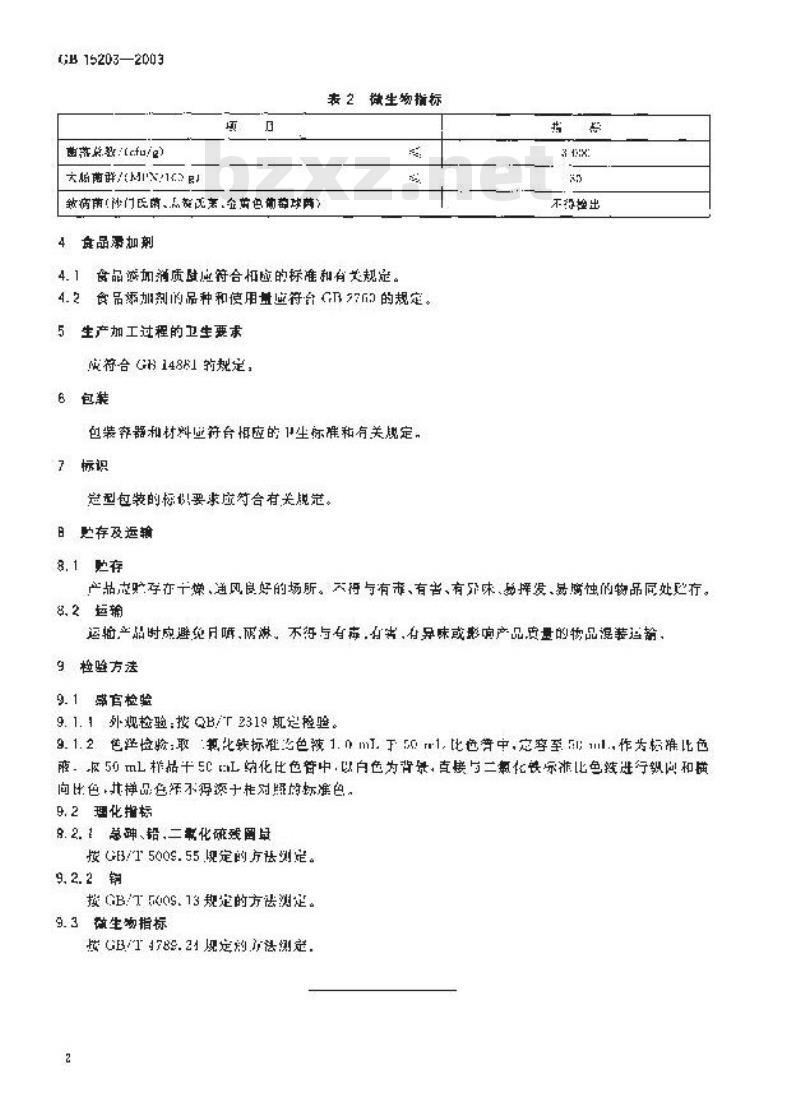 GB 15203-2003 淀粉糖卫生标准