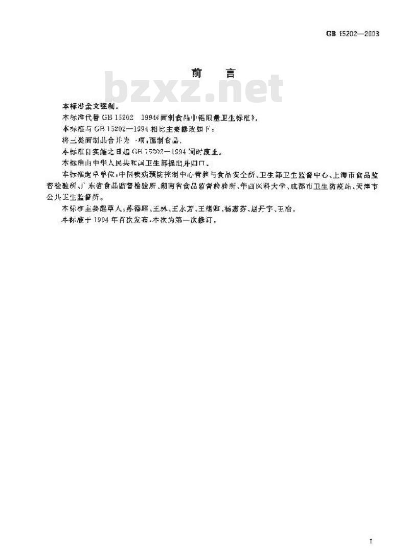 GB 15202-2003 面制食品中铝限量