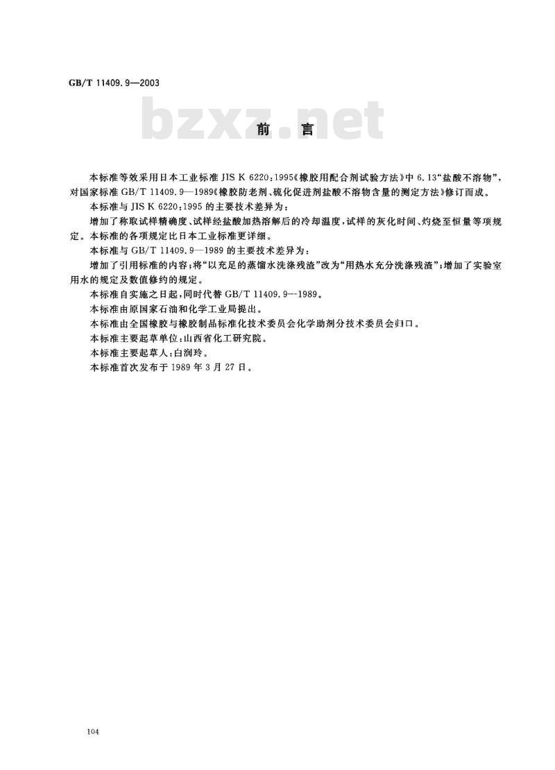 GB/T 11409.9-2003 橡胶防老剂、硫化促进剂 盐酸不溶物含量的测定