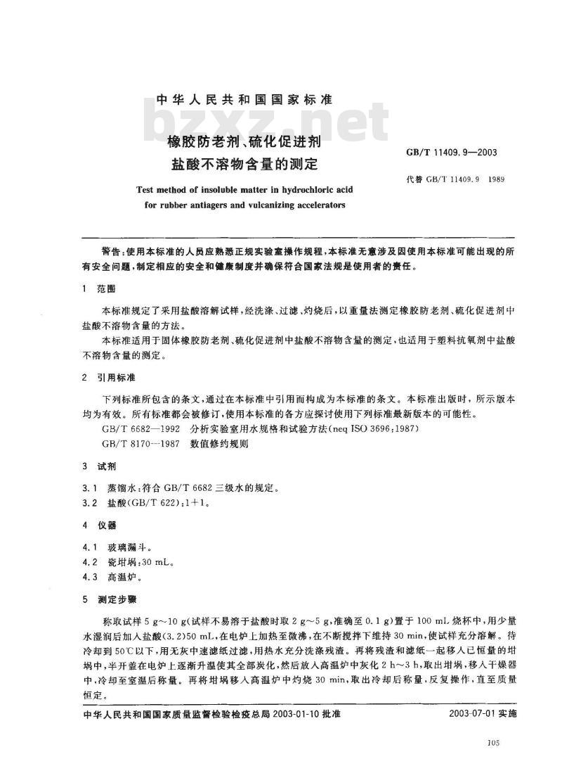 GB/T 11409.9-2003 橡胶防老剂、硫化促进剂 盐酸不溶物含量的测定